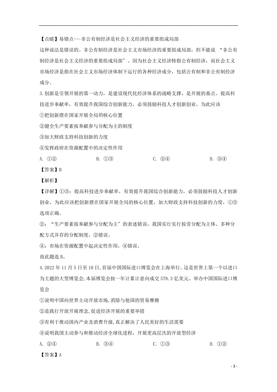 广东省揭阳市2022-2022学年高二政治下学期期末考试试题含解析_第3页