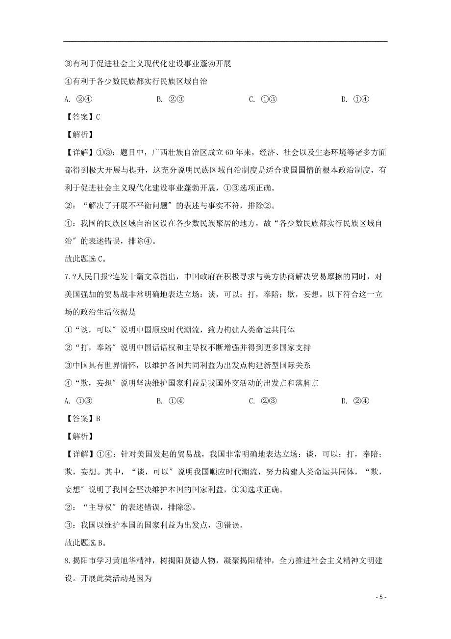 广东省揭阳市2022-2022学年高二政治下学期期末考试试题含解析_第5页