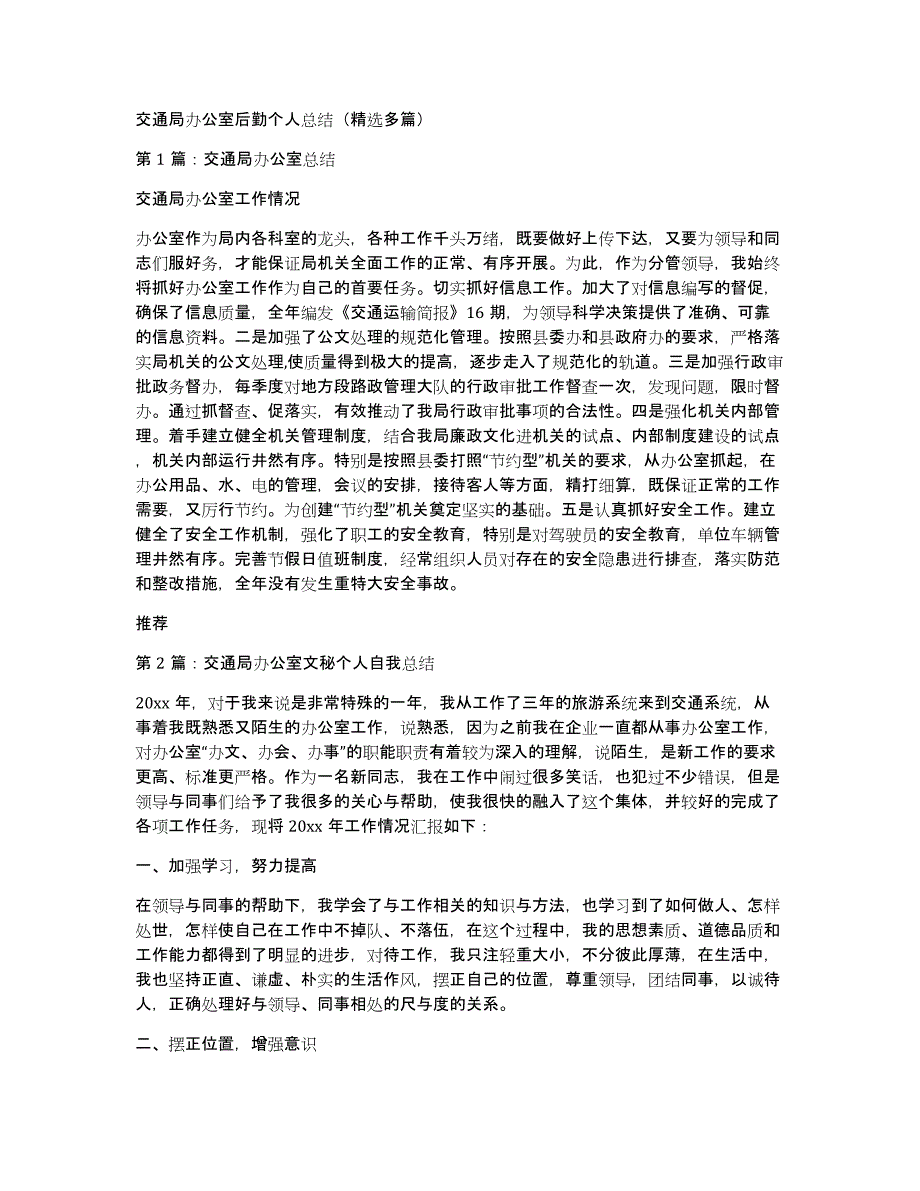 交通局办公室后勤个人总结（多篇）_第1页