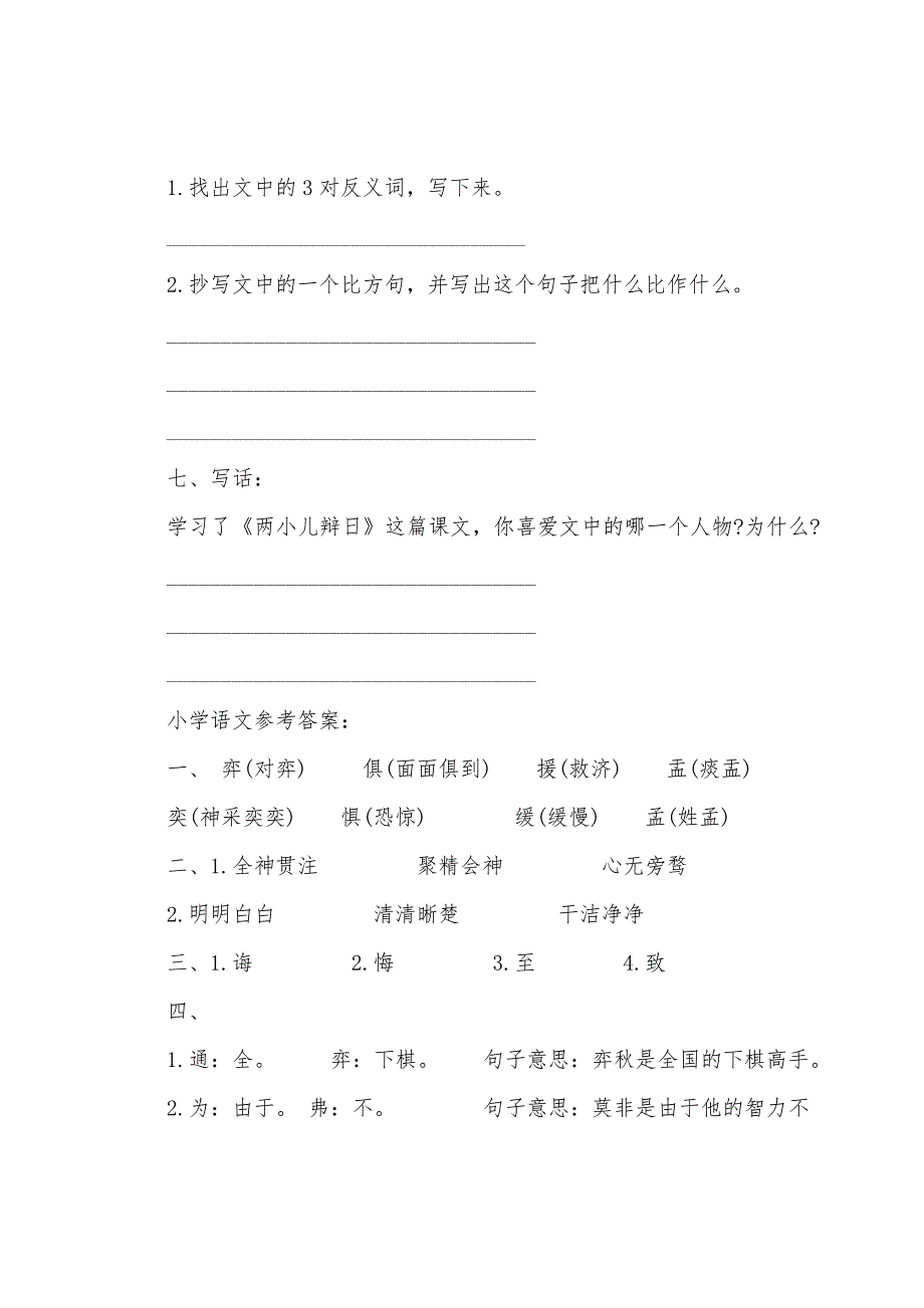 人教版六年级语文下册同步练习《文言文两则》_第3页