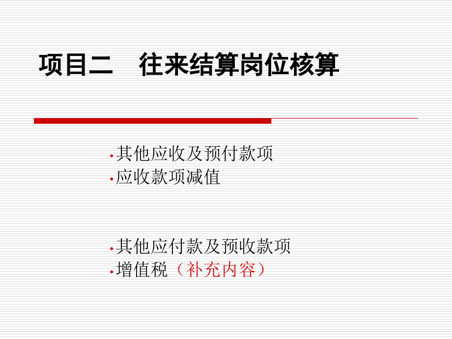 往来结算岗位核算概论(PowerPoint 71页)_第1页