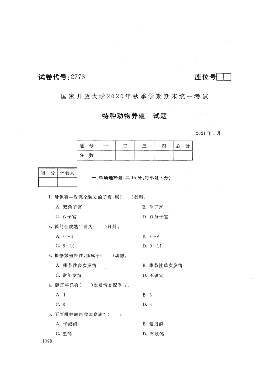 2773特种动物养殖-国家开放大学2021年1月期末考试真题及答案-畜牧兽医等专业_第1页