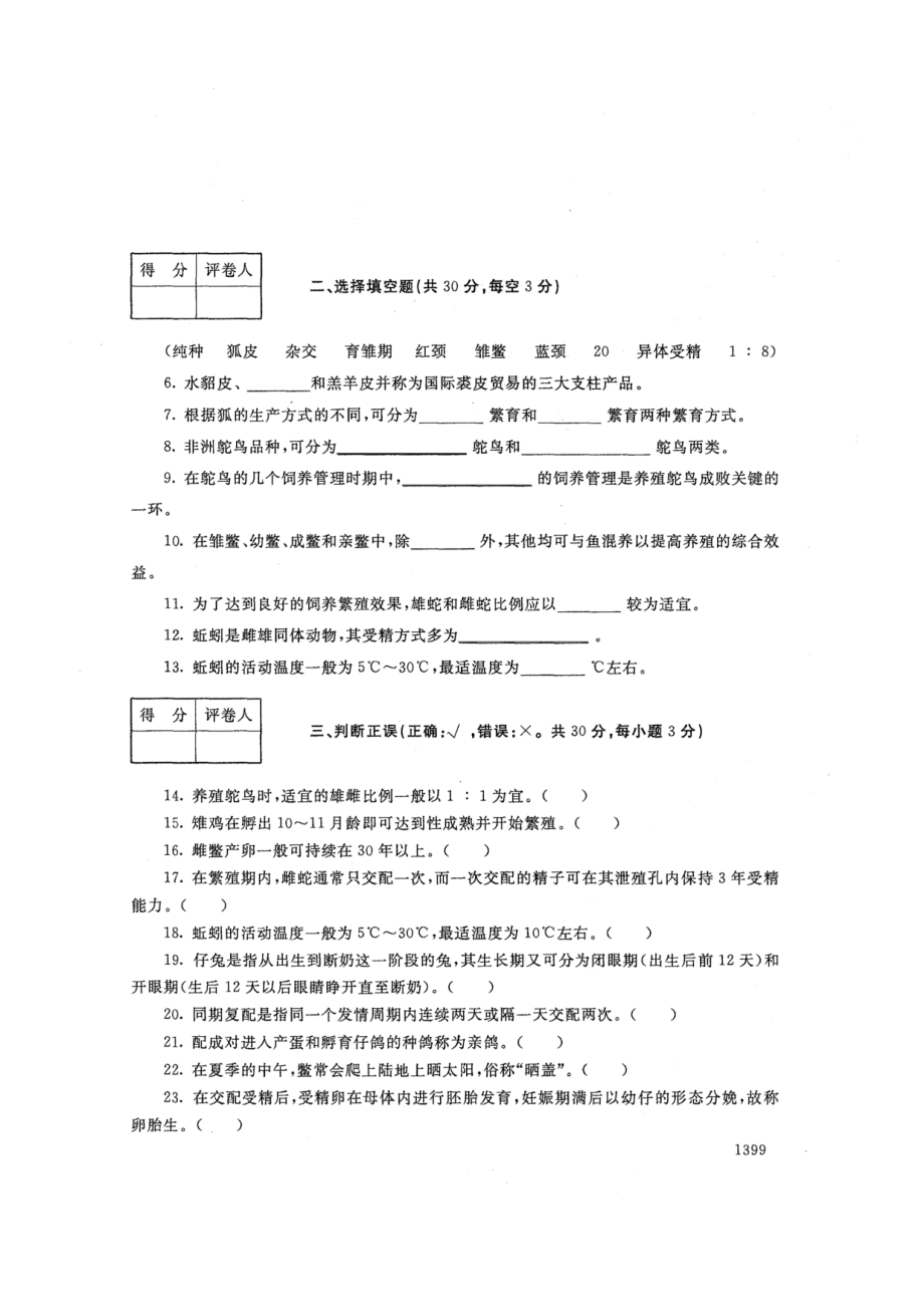 2773特种动物养殖-国家开放大学2021年1月期末考试真题及答案-畜牧兽医等专业_第2页