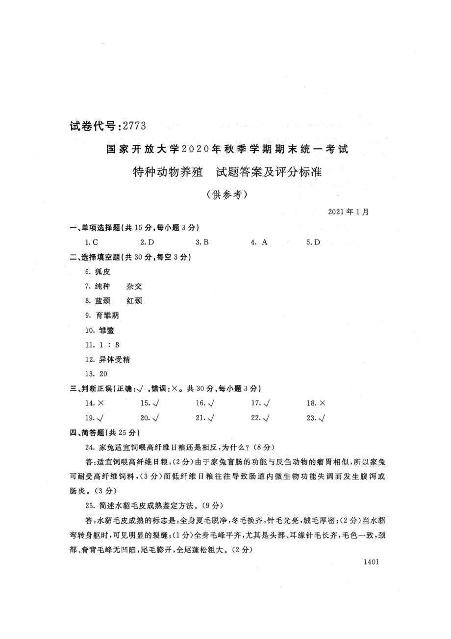 2773特种动物养殖-国家开放大学2021年1月期末考试真题及答案-畜牧兽医等专业_第4页