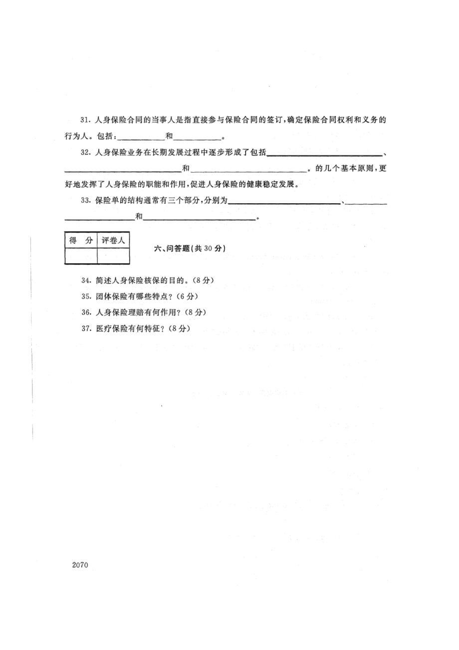 4012人身保险理论与实务-国家开放大学2021年1月期末考试真题及答案-保险_第5页