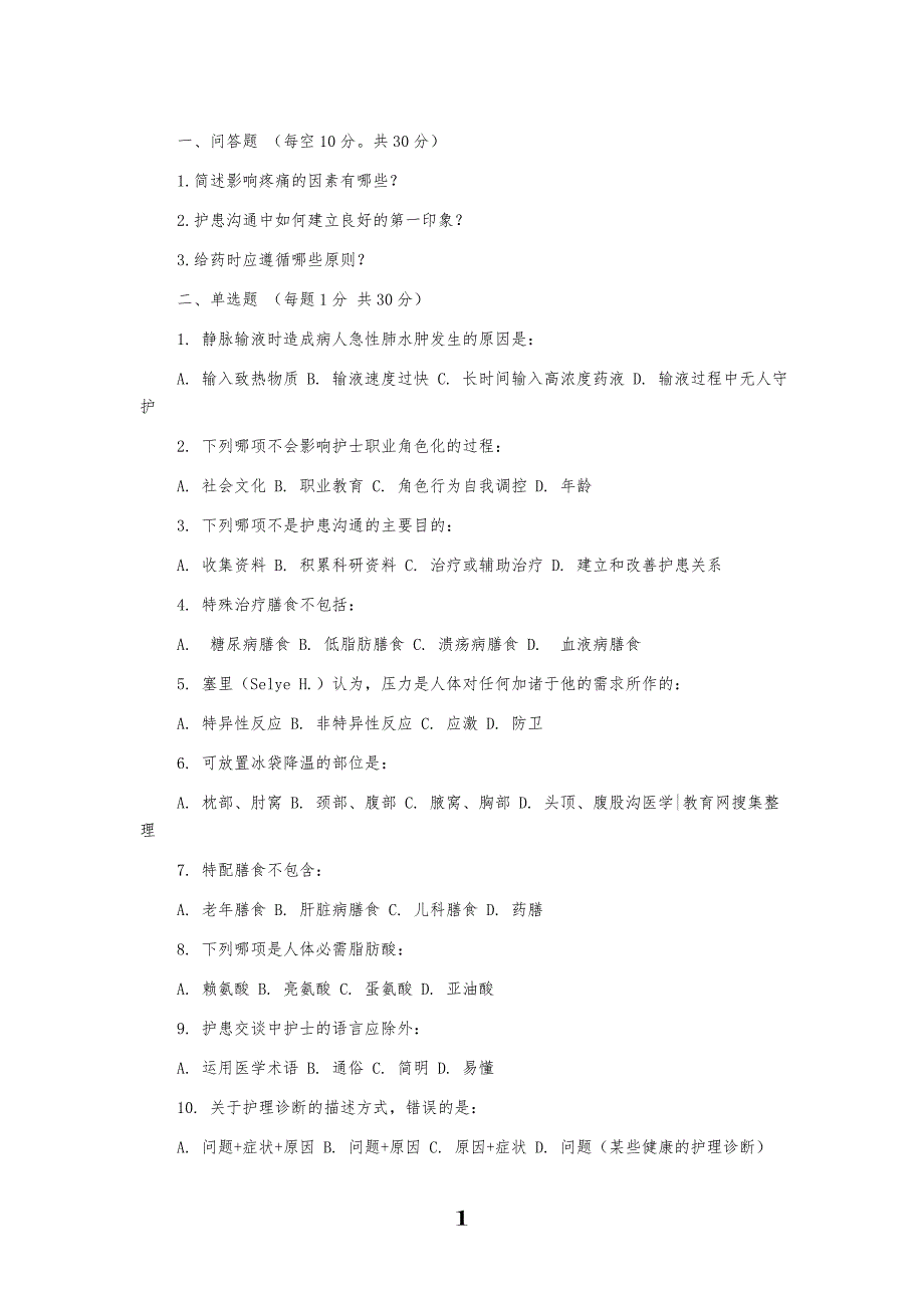 20XX护理三基试习题及答案_第1页