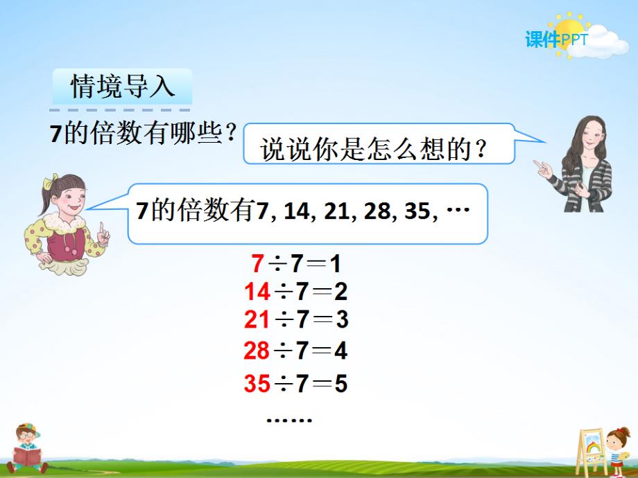 人教版五年级数学下册《2-2-1 2、5的倍数的特征》课堂教学课件PPT优秀公开课_第3页