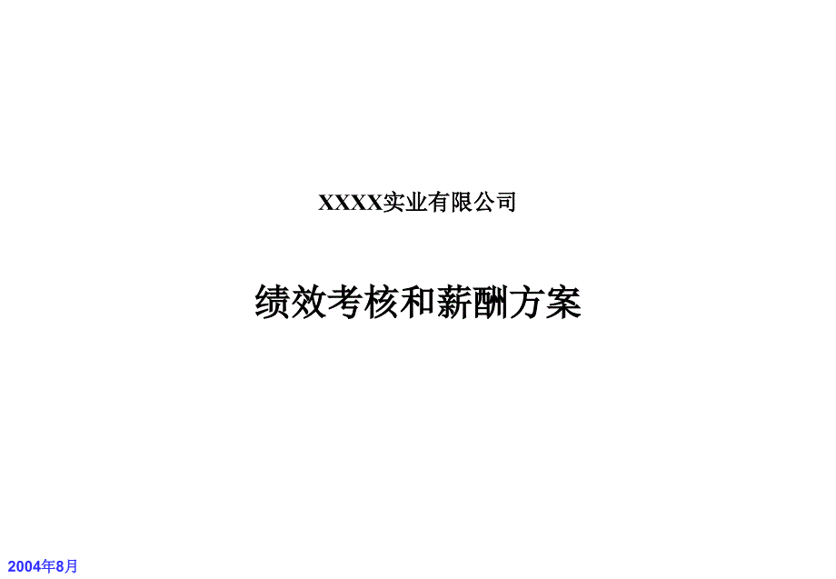 绩效考核和薪酬方案知识课件_第1页