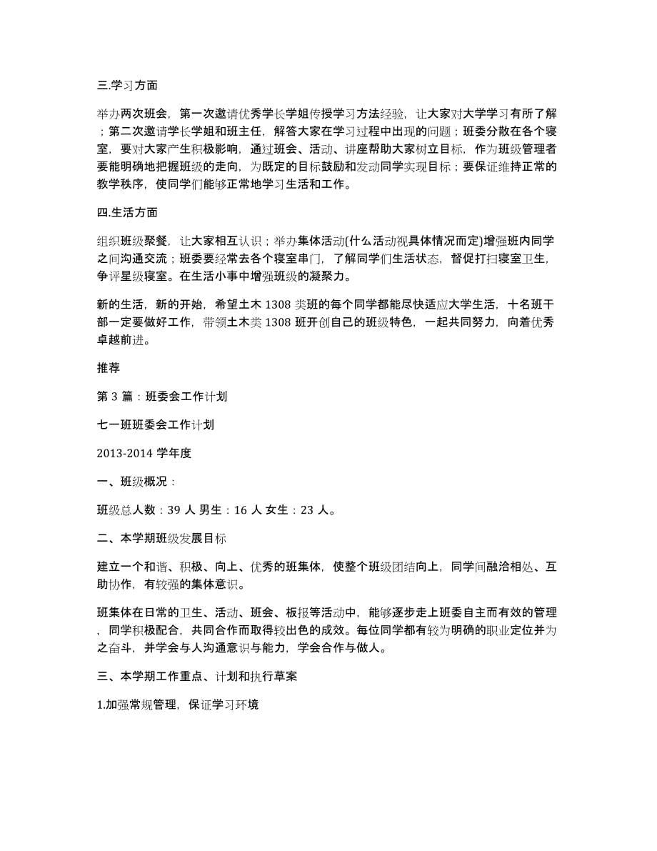 大学班委会工作计划（多篇）_第5页