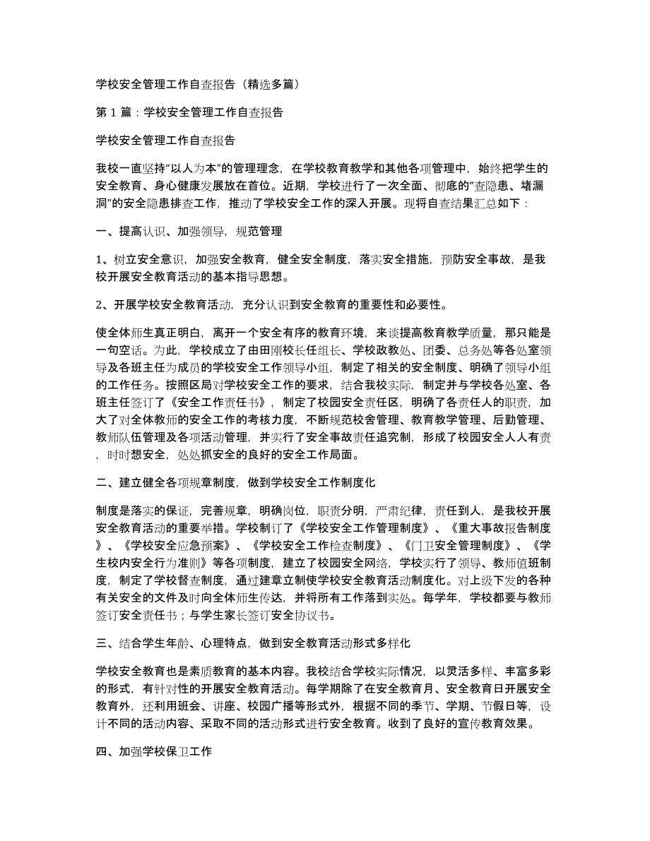 学校安全管理工作自查报告（多篇）_第1页