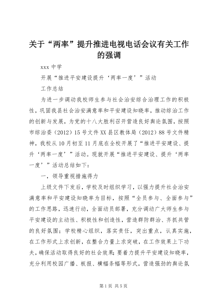 关于“两率”提升推进电视电话会议有关工作的强调 (4)_第1页