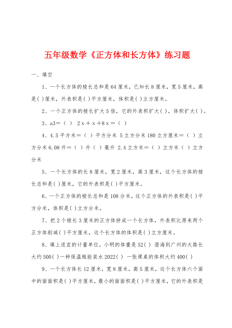 五年级数学《正方体和长方体》练习题_第1页