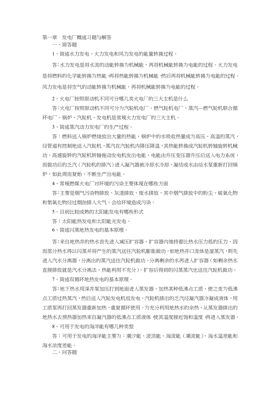 《电力工程基础》习习题与解答_第1页