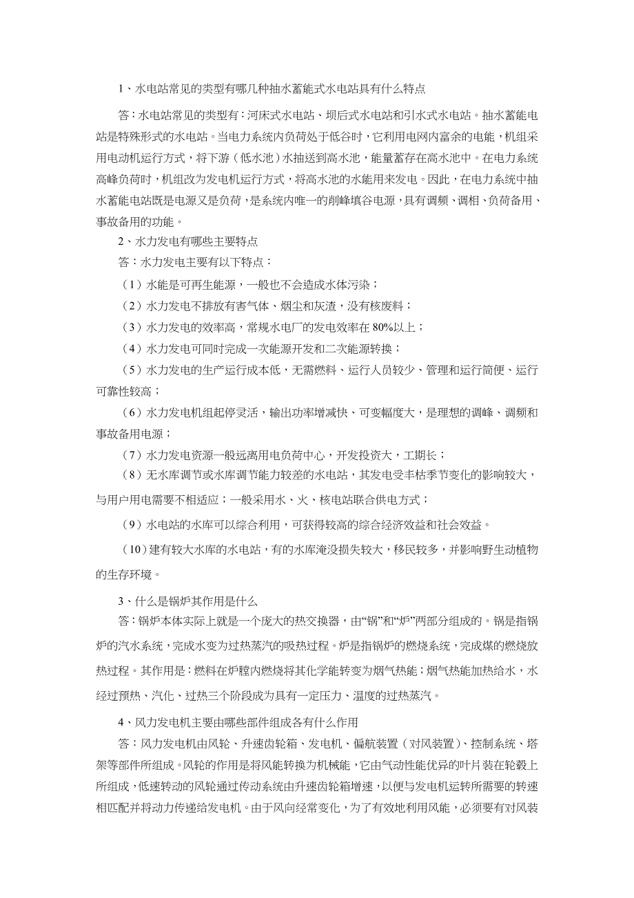 《电力工程基础》习习题与解答_第2页