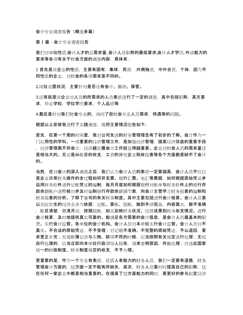 会计专业调查报告（多篇）_第1页