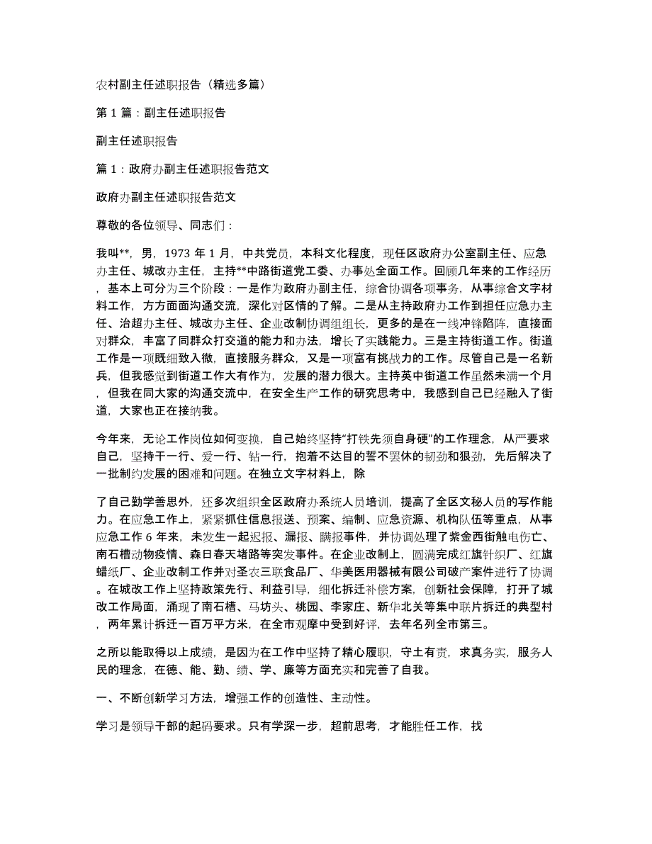 农村副主任述职报告（多篇）_第1页