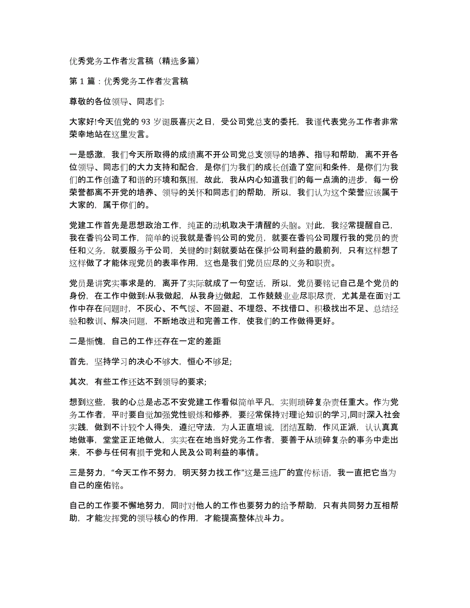 优秀党务工作者发言稿（多篇）_第1页