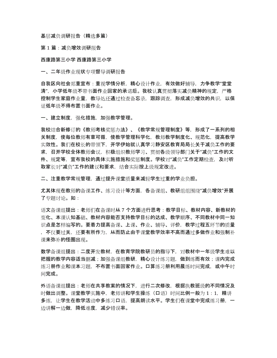 基层减负调研报告（多篇）_第1页