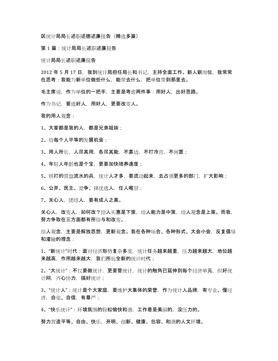 区统计局局长述职述德述廉报告（多篇）_第1页