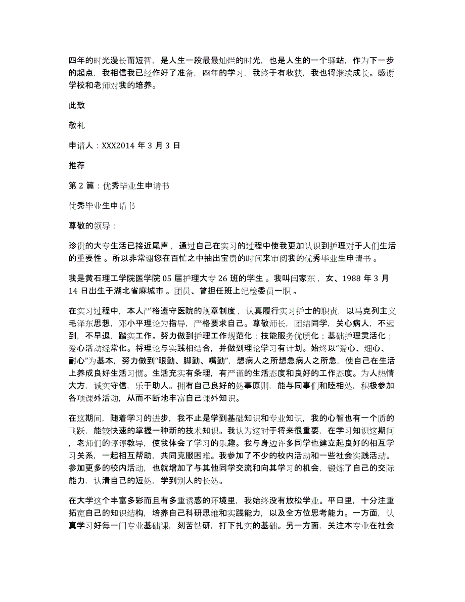 优秀毕业生申请书（多篇）_第2页