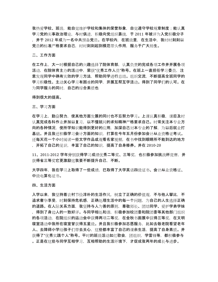 优秀毕业生申请书（多篇）_第4页