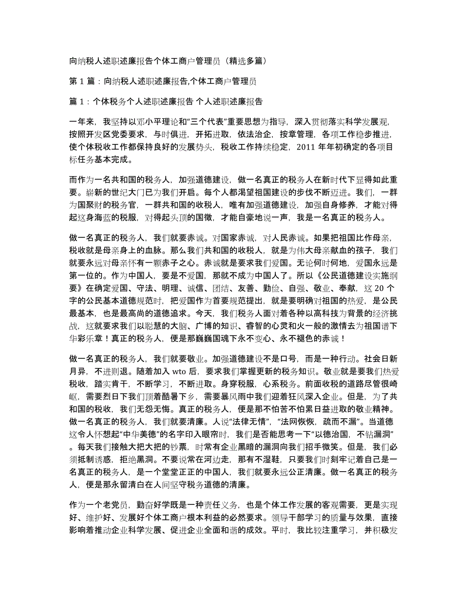 向纳税人述职述廉报告个体工商户管理员（多篇）_第1页