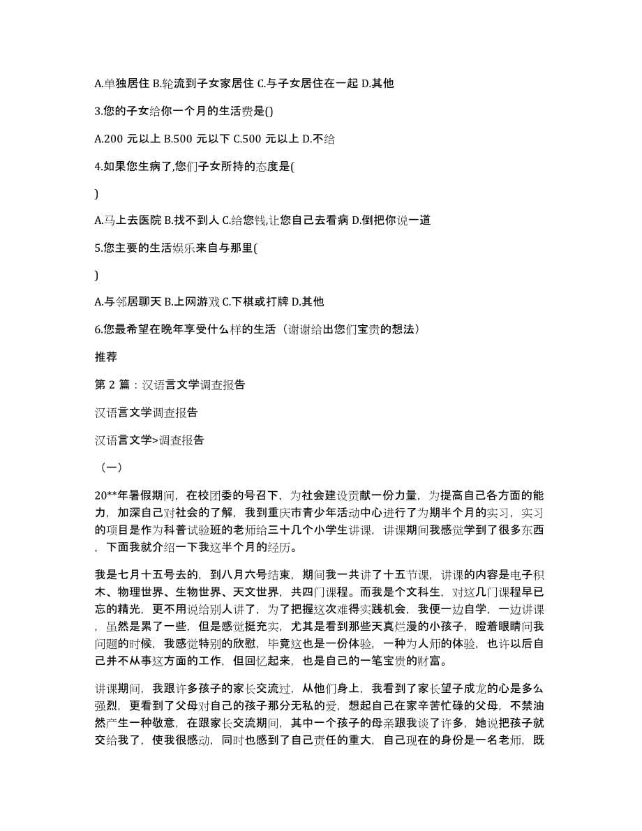 汉语言文学专业调查报告（多篇）_第5页
