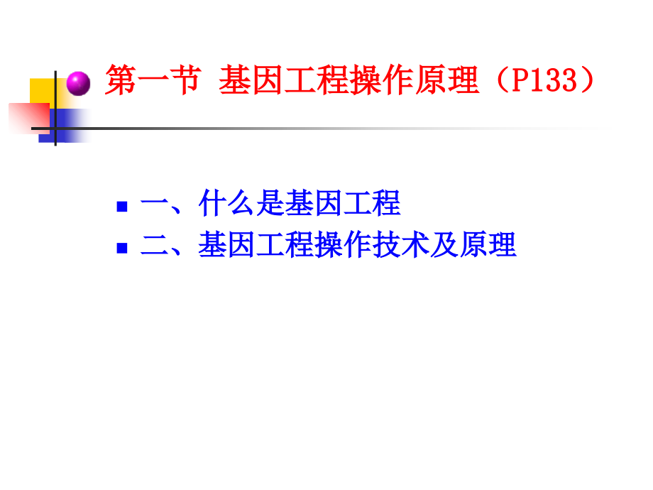 生物技术原理74教案资料_第5页