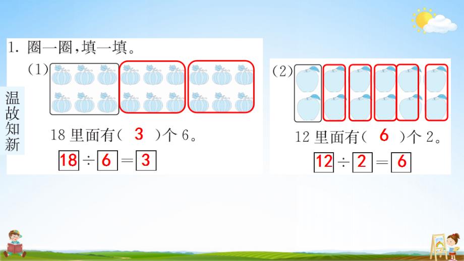 人教版二年级数学下册《2-2-1 用2--6的乘法口诀求商》练习题教学课件PPT优秀公开课_第2页