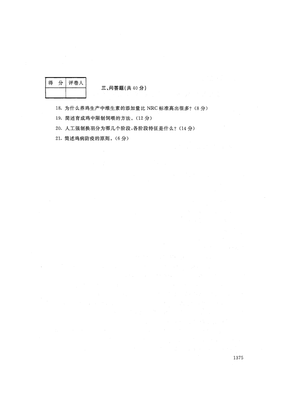 2768养禽技术-国家开放大学2021年1月期末考试真题及答案-畜牧兽医等专业_第3页