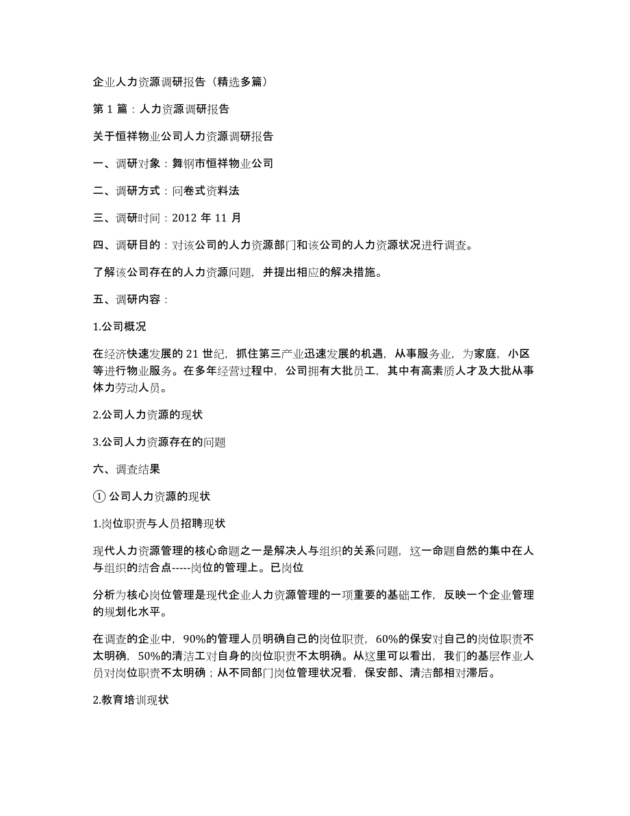 企业人力资源调研报告（多篇）_第1页