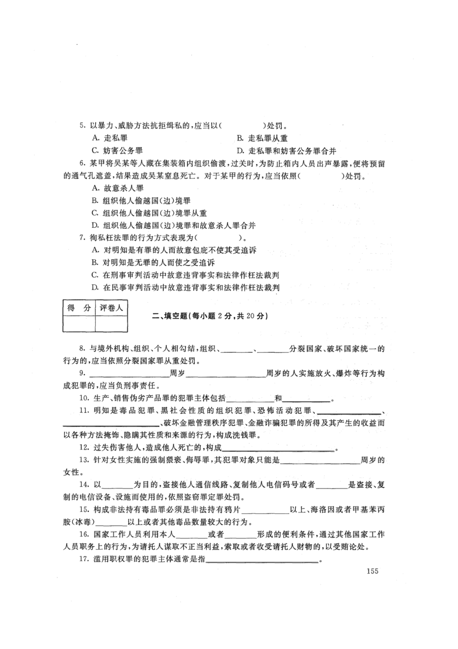 2108刑法学(2)-国家开放大学2021年1月期末考试真题及答案-法律专业开_第2页