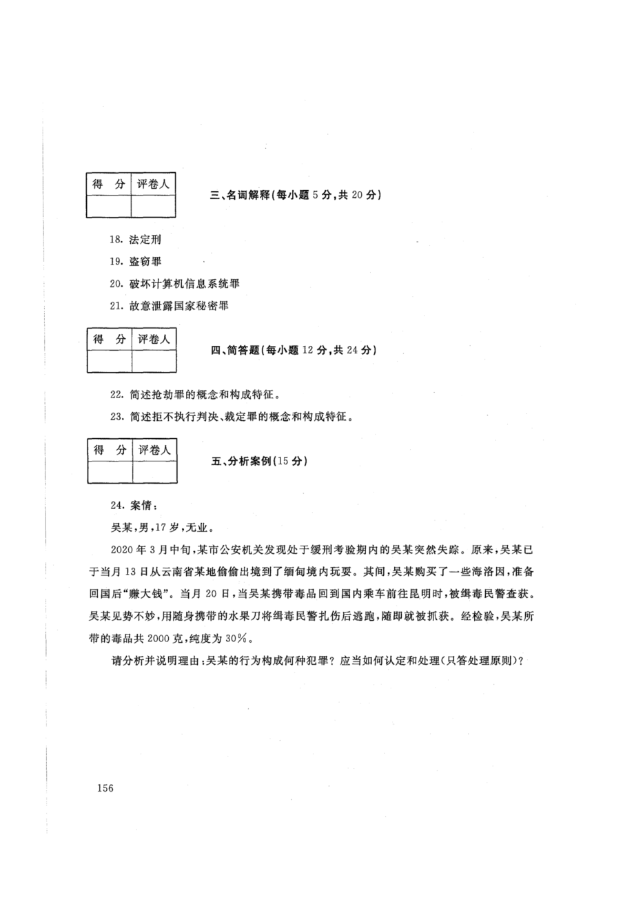 2108刑法学(2)-国家开放大学2021年1月期末考试真题及答案-法律专业开_第3页