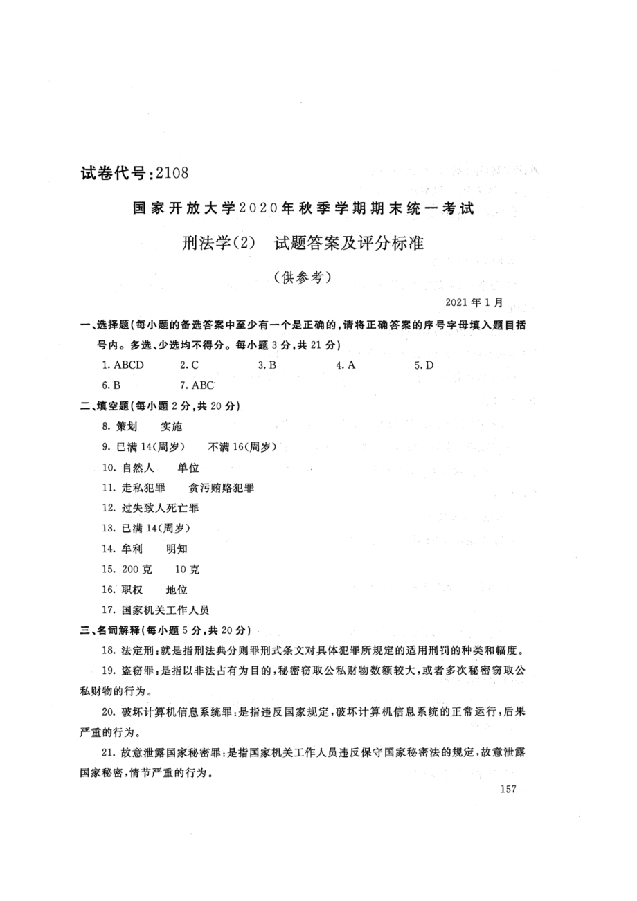 2108刑法学(2)-国家开放大学2021年1月期末考试真题及答案-法律专业开_第4页