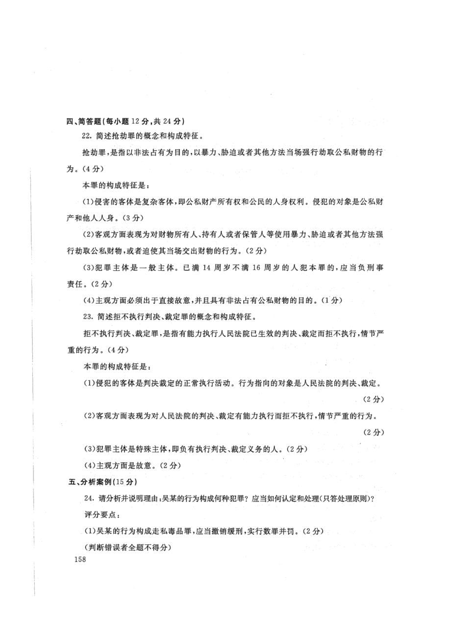 2108刑法学(2)-国家开放大学2021年1月期末考试真题及答案-法律专业开_第5页