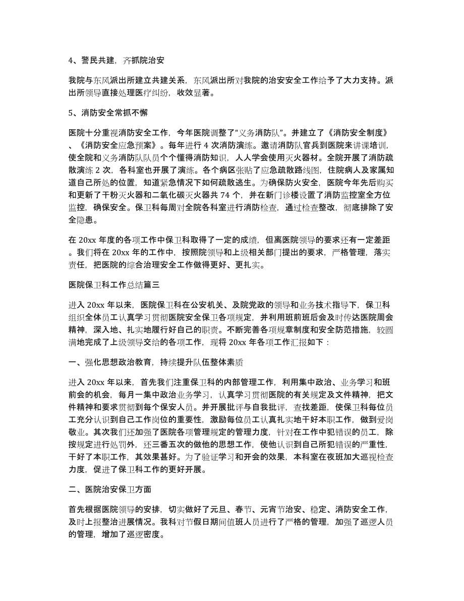 医院消防保卫科年终工作总结（多篇）_第5页