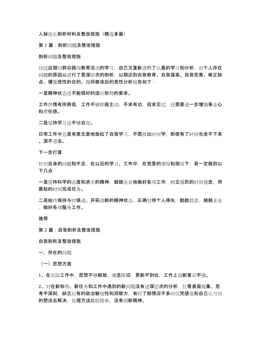 人秘组长剖析材料及整改措施（多篇）_第1页