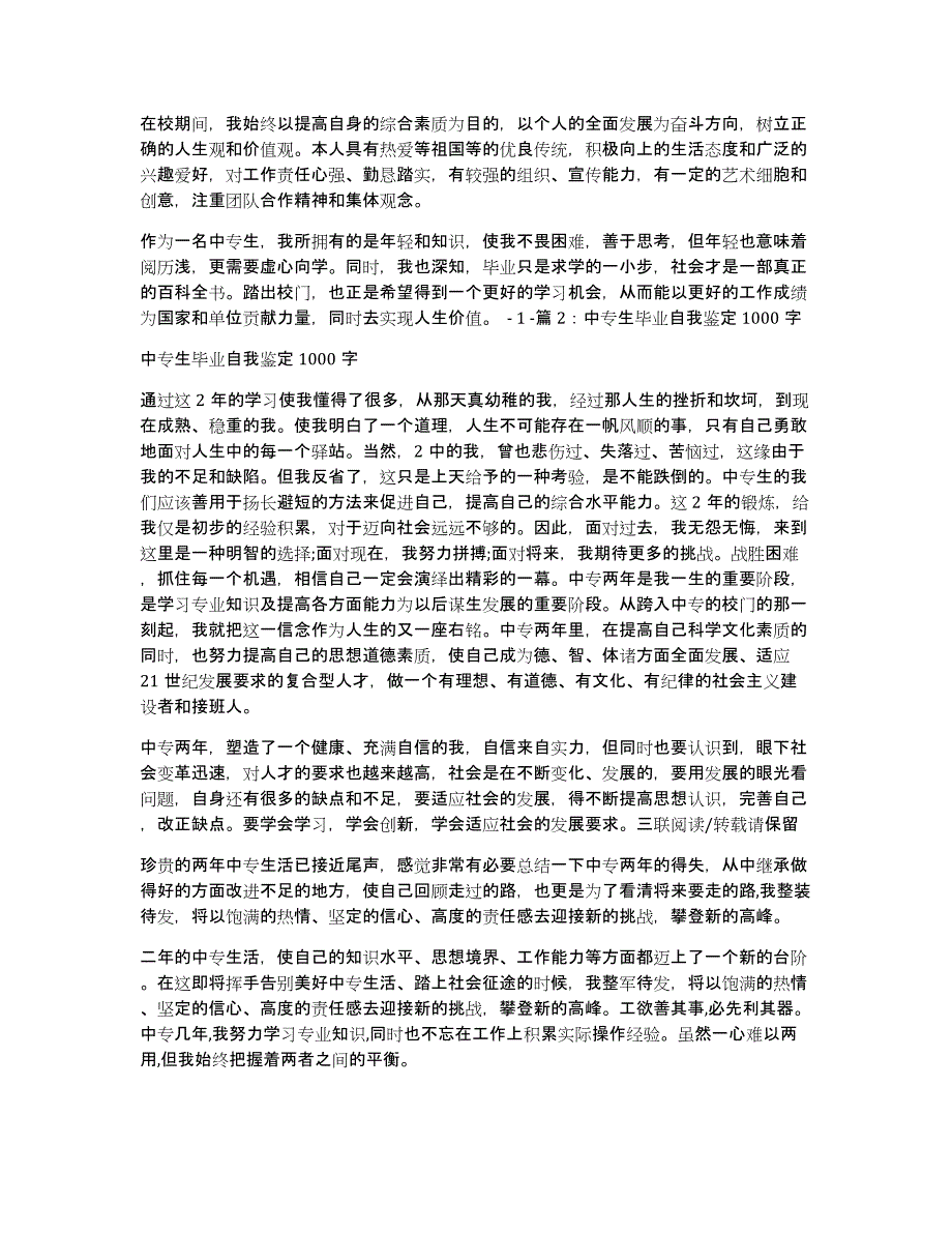 中专毕业自我鉴定1000（多篇）_第2页