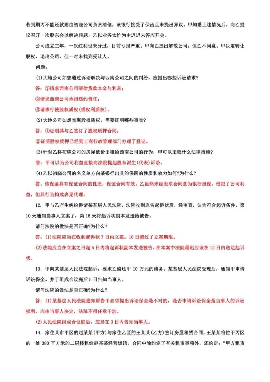 最新国家开放大学电大专科《民事诉讼法学》案例分析题题库及答案（试卷号：2099）_第5页