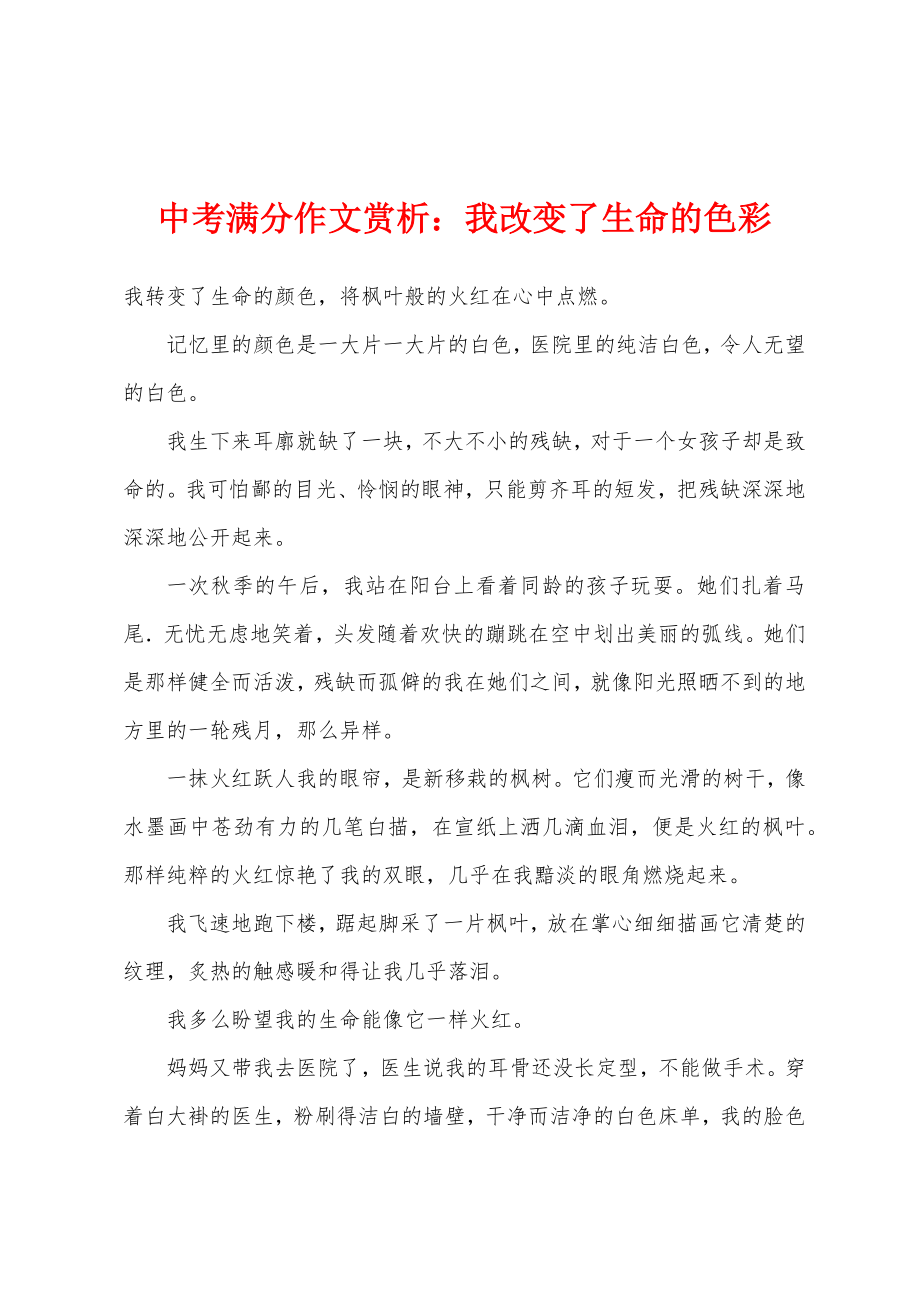 中考满分作文赏析我改变了生命的色彩_第1页