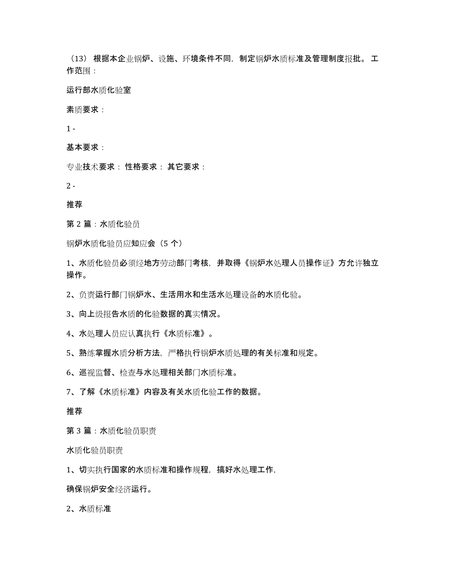 水质化验员专业技术总结（多篇）_第2页