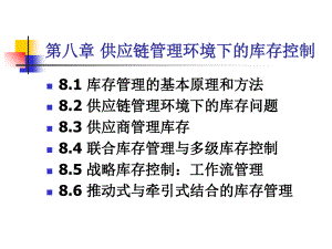 第八章供应链管理环境下的库存控制2教学讲义