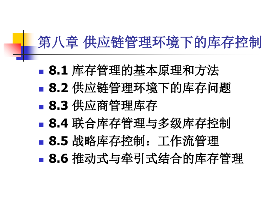 第八章供应链管理环境下的库存控制2教学讲义_第1页