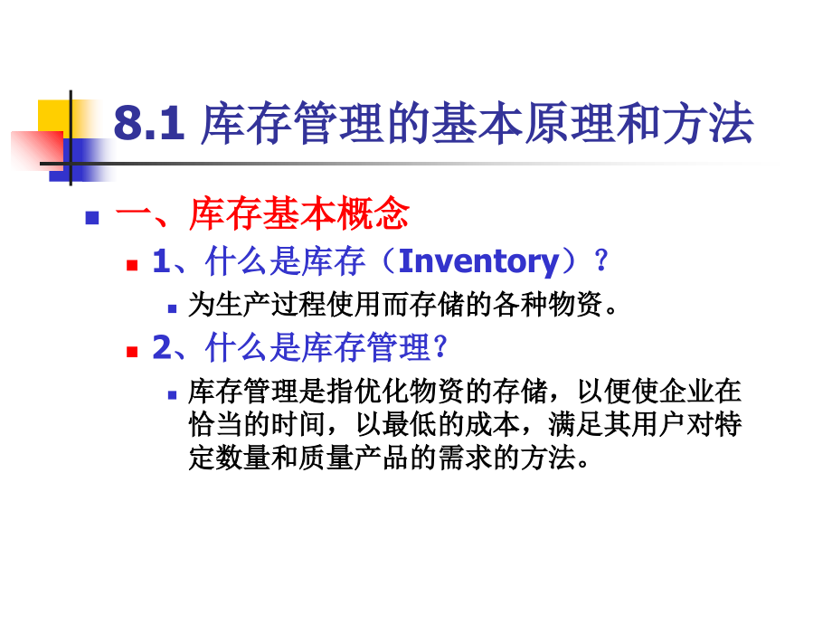 第八章供应链管理环境下的库存控制2教学讲义_第2页