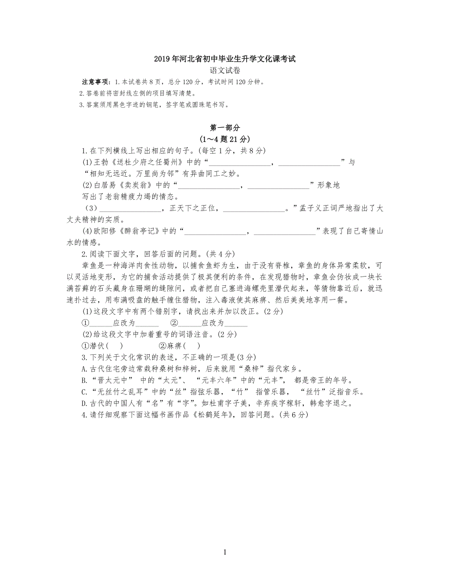 20XX年河北省中考语文试习题-含答案_第1页