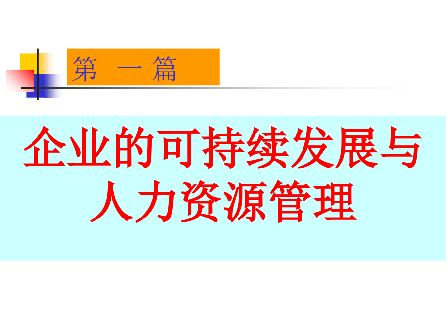 5部门主管如何选育用留人才--学员稿100讲课资料_第3页