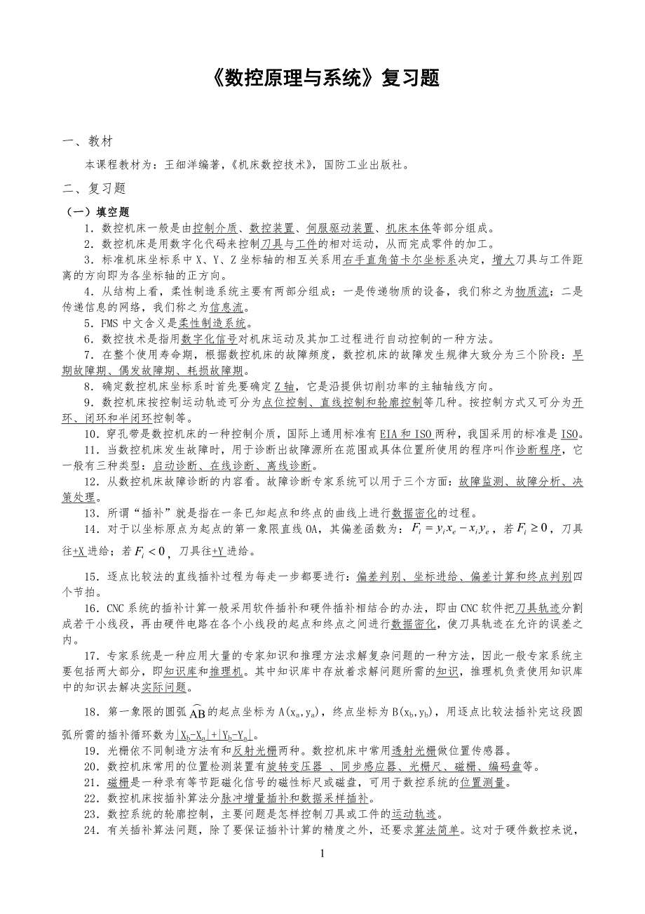 《数控原理与系统》复习习题_第1页