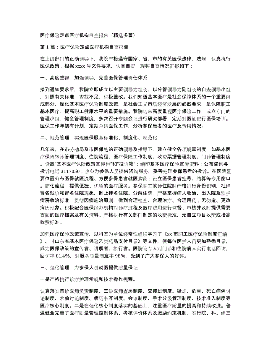 医疗保险定点医疗机构自查报告（多篇）_第1页