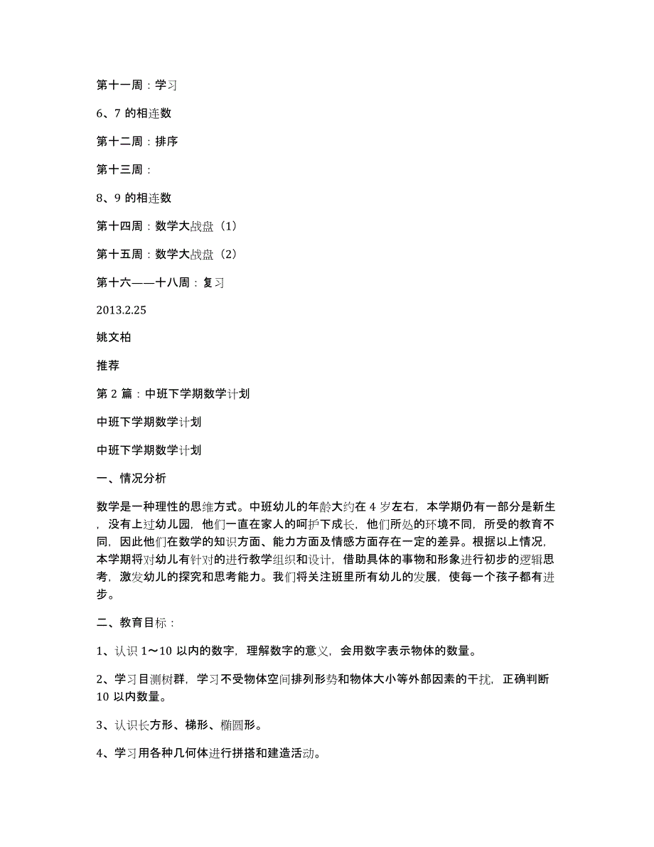 中班下学期数学教学计划（多篇）_第2页