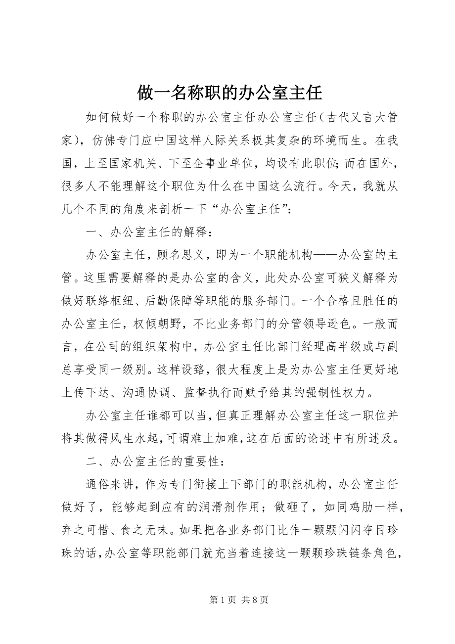 做一名称职的办公室主任 (3)_第1页